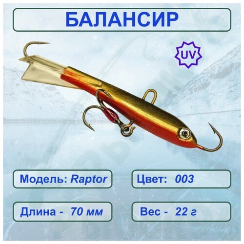 Балансир рыболовный ESOX RAPTOR 70 C003