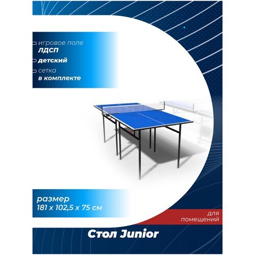 Теннисный стол Junior (с сеткой)