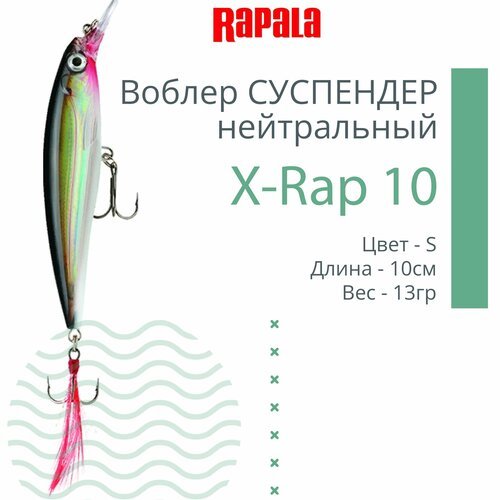 Воблер для рыбалки RAPALA X-Rap 10, 10см, 13гр, цвет S, нейтральный