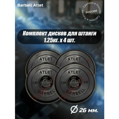 Комплект Дисков MB Barbell MB-AtletB26 1.25кг. / 4 шт.