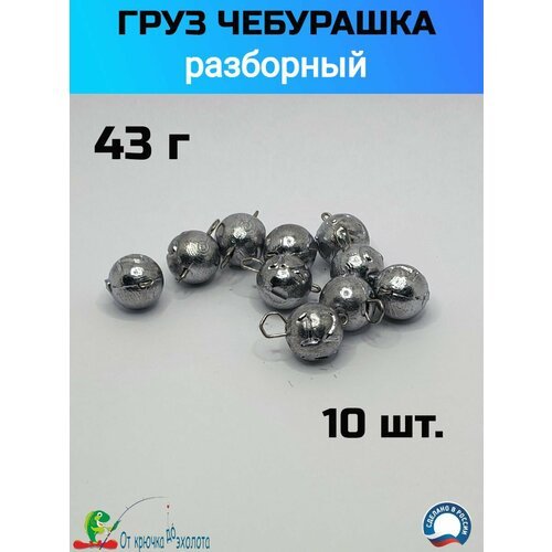 Груз Чебурашка разборный 43 г