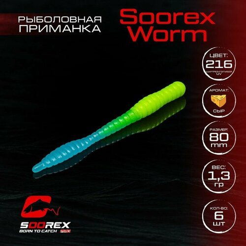 Форелевая силиконовая приманка, Мягкая приманка для рыбалки Soorex Pro Soorex WORM 80 mm, Сыр, ц.216(шартрез-голубое свечение)