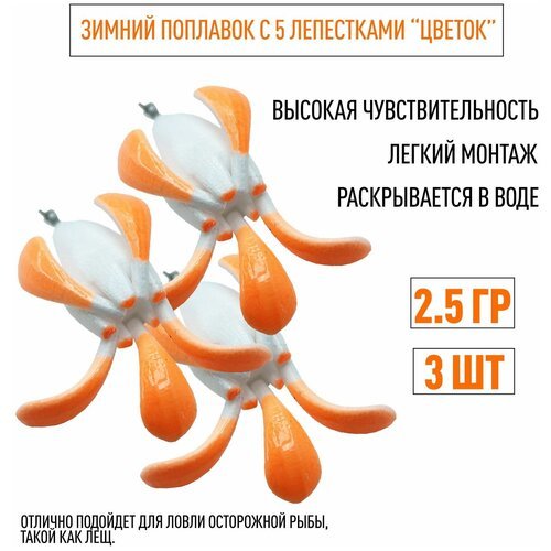 Комплект поплавков Цветок Лещёвый 2.5 гр для зимней рыбалки (5 лепестков) 3 штуки