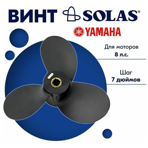 Винт гребной SOLAS для моторов Yamaha 9 x 7 (6-9.9 л. с)