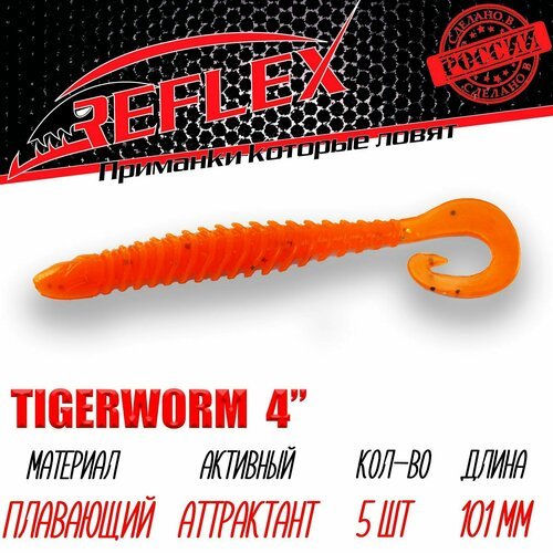 Силиконовые приманки Reflex Tigerworm 4' 101 мм 5шт цвет 020 Апельсин