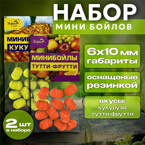 Прикормка для рыбалки/ Мини Бойлы Набор 6x10мм тонущие 2 вкуса