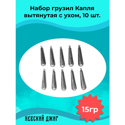 Набор грузил для рыбалки Капля вытянутая с ухом 15 гр (10шт) на отводной поводок Дроп шот