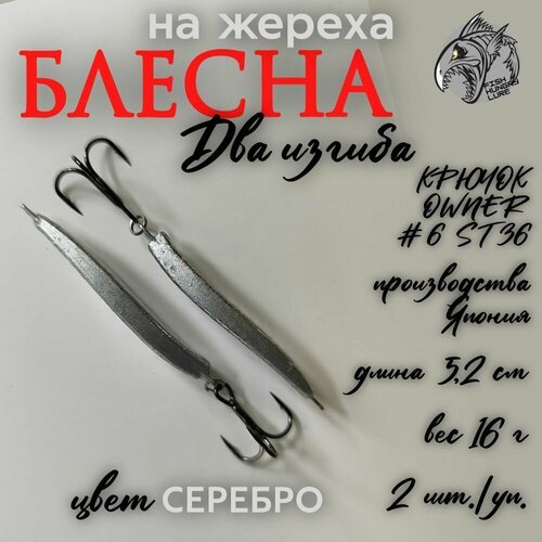 Блесна на жереха Два изгиба 16 г - 2 шт.