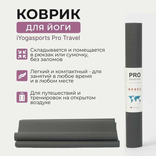 Коврик для йоги iyogasports Pro Travel, 183*61*0,2 см, серый, прочный, нескользящий