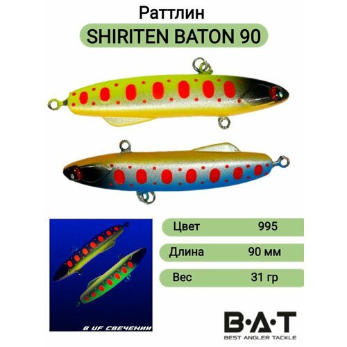 Раттлин силиконовый BAT shiriten baton90 31гр Цвет 995