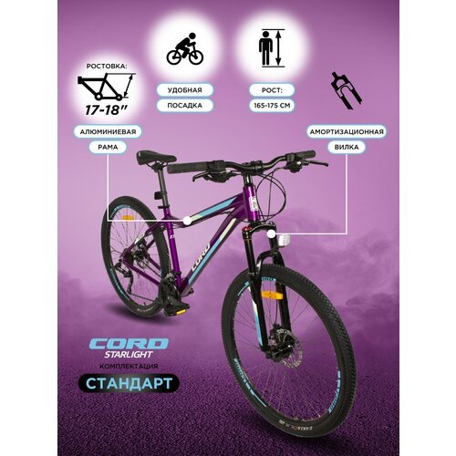 Велосипед CORD Starlight 27.5' Взрослый / Подростковый 21 Скорость Рама 17 Фиолетовый (2023) CRD-STD2701-17