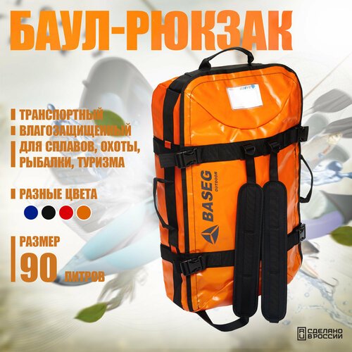 Баул-рюкзак транспортный влагозащищенный 90л, ПВХ Baseg Pro, Оранжевый