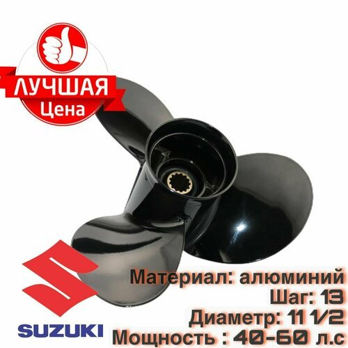 Винт для лодочного мотора Suzuki 40-60 л. с.
