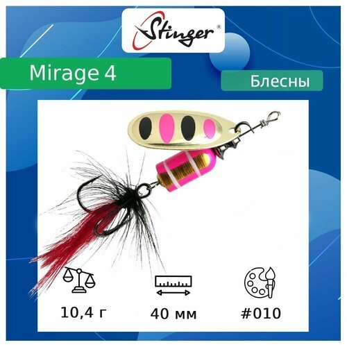 Блесна для рыбалки вращающаяся (вертушка) Stinger Mirage #4 10,4гр #010