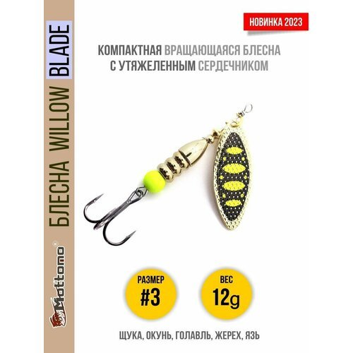 Блесна вращающаяся для рыбалки Mottomo Willow Blade #3 12g Gold 13 для спиннинга. Вертушка на голавля, жереха, щуку