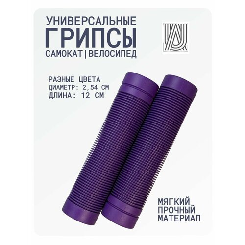 Грипсы универсальные Aurum79 120 мм - Фиолетовый / для самоката, для велосипеда, ручки на руль