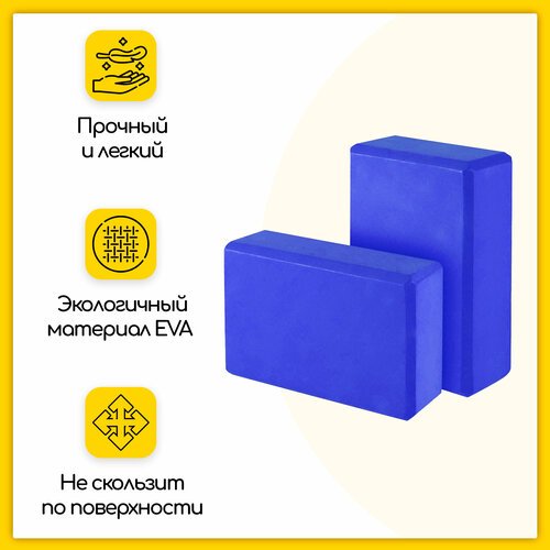 Блок (кирпич) для йоги EVA, 230х150х75 мм, синий, набор из 2 шт