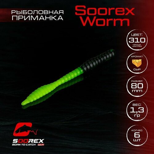 Форелевая силиконовая приманка, Мягкая приманка для рыбалки Soorex Pro Soorex WORM 80 mm, Сыр, ц.310(черный шартрез)