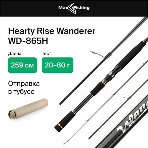 Спиннинг Hearty Rise Wanderer WD-865H тест 20-80 г длина 261 см