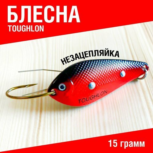 Блесна незацепляйка рыболовная колеблющаяся Toughlon. Блесна для рыбалки на щуку 15 грамм