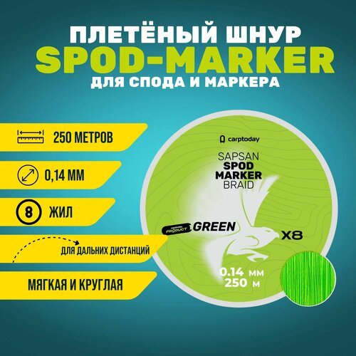 Плетёный шнур Сarptoday Sapsan Spod & Marker Braid Green 0.14мм 250м