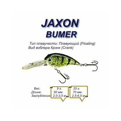 Воблер JAXON Bumer 7 DRON / 7 см, 25 гр / крэнк