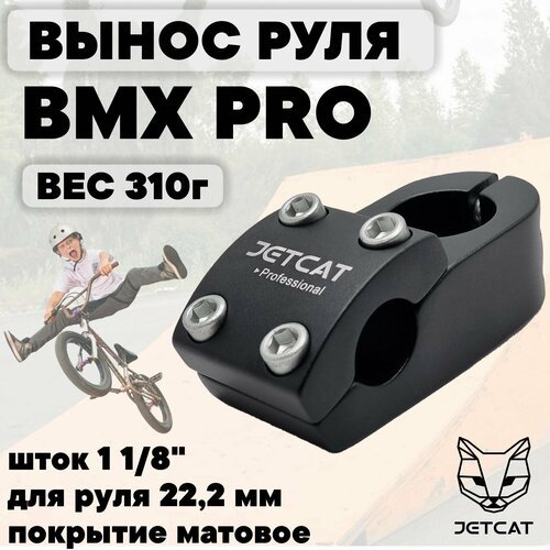Вынос руля для велосипеда JETCAT - BMX - PRO ONE матовый 1 1/8', для руля 22,2 мм алюминиевый