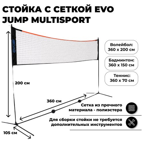 Стойка с сеткой EVO JUMP multisport