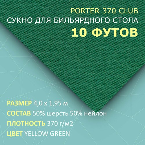 Сукно для бильярдного стола 10 футов Porter 370 Club 4 м