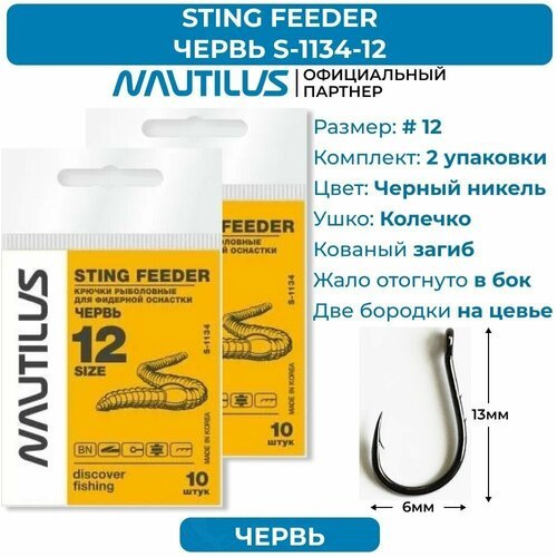 Крючки Nautilus Sting Feeder Фидер червь S-1134BN № 12 2 упаковки