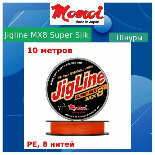 Плетеный шнур для рыбалки Momoi JigLine Super Silk 0,12 мм, 10 кг, 10 м, оранжевый