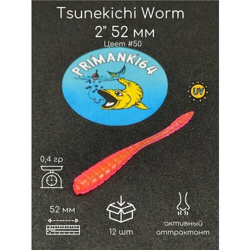 Силиконовая приманка Tsunekichi Worm 2' 52 мм, Приманки 64, червь