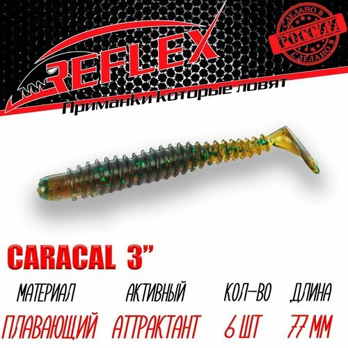 Силиконовая приманка Reflex Caracal 3' 77мм 6шт цвет 011 Пиво