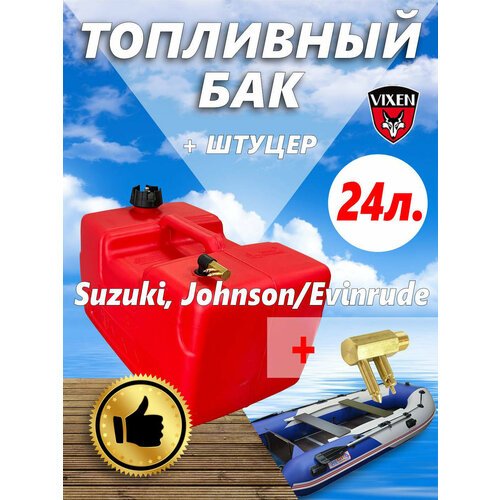Переносной топливный бак 24 л (Suzuki, Johnson/Evinrude)
