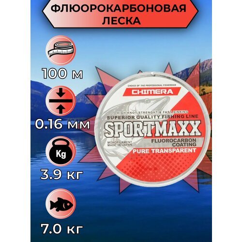 Леска CHIMERA Sportmaxx Fluorocarbon Coating 100м 0,16мм Pure Transparent