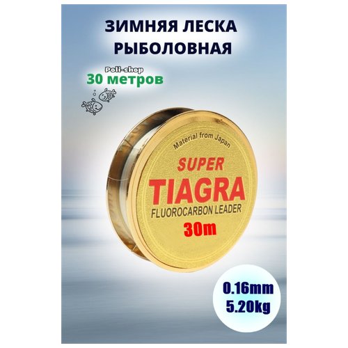 Леска для зимней рыбалки Tiagra Super d-0.16 мм test: 5.20 kg 30м