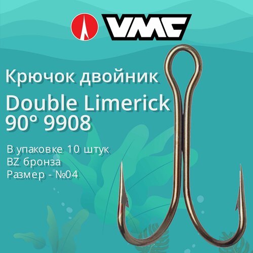 Крючки для рыбалки (двойник) VMC Double Limerick 9908 BZ (бронза) №04 (упаковка 10 штук)