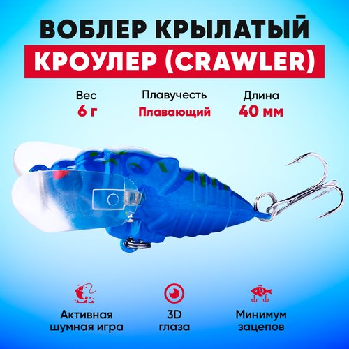 Воблер Кроулер (Crawler) крылатый плавающий на щуку, окуня, жереха (6 г 40 мм) синий