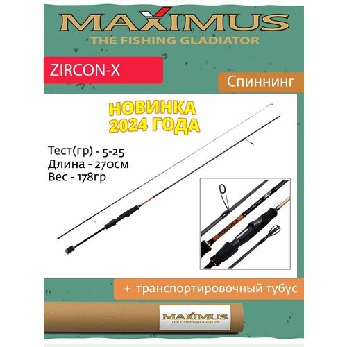 Спиннинг Maximus ZIRCON-X 27ML 2,7m 5-25g