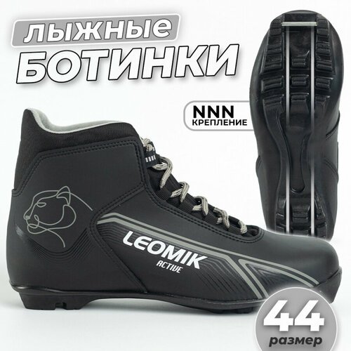 Ботинки лыжные Leomik Active NNN, размер 44, черно-серые NNN