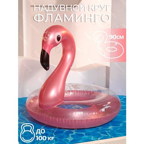 Надувной круг для плавания взрослый большой Фламинго 90 см фигурный прозрачный с блестками для бассейна, спасательный для взрослых плавательный