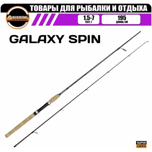 Спиннинг рыболовный BUSHIDO GALAXY 1.95м (1.5-7гр) UL, материал - карбон, штекерная конструкция, для рыбалки, средне-быстрый (regular fast) строй, полая (tubular tip) вершинка