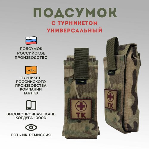 Подсумок с турникетом, мультикам