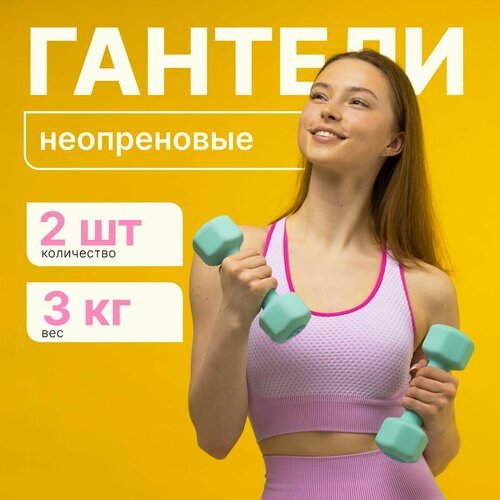 Гантели неопреновые MAXISCOO FIT, 3 кг, 2 шт