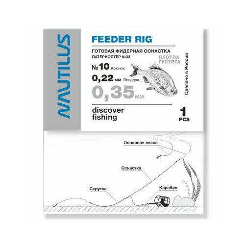 Фидерная оснастка Nautilus Патерностер №33 d-0.35мм крючок №10 (1 шт)