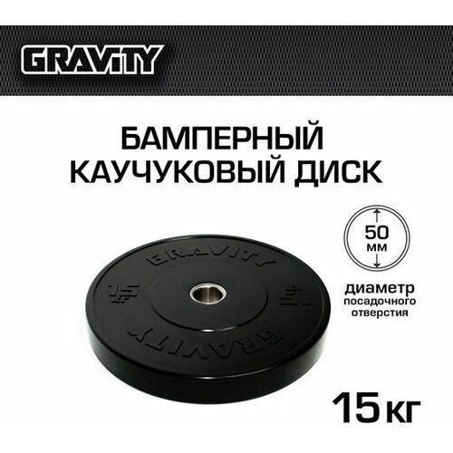 Бамперный каучуковый диск Gravity, черный, черный лого, 15кг