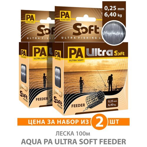 Леска для рыбалки AQUA PA ULTRA SOFT FEEDER 0,25mm 100m, цвет - дымчато-серый, test - 6,40kg (набор 2 шт)