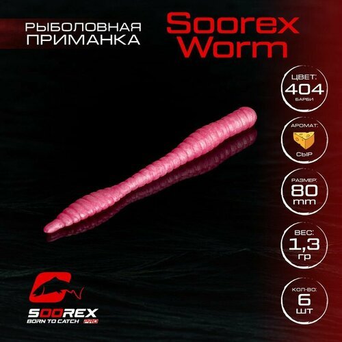 Форелевая силиконовая приманка, Мягкая приманка для рыбалки Soorex Pro Soorex WORM 80 mm, Сыр, ц.404(барби)