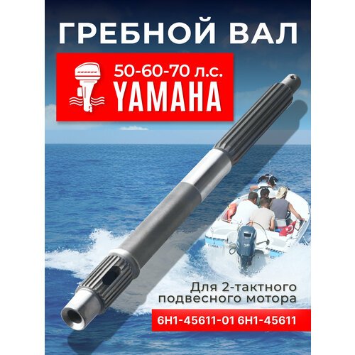 Гребной вал для лодочного мотора Yamaha 50-70. 6Н1-45611-01