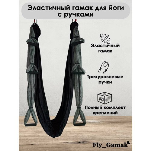 Эластичный гамак для йоги с ручками Fly_Gamak нейлон черный